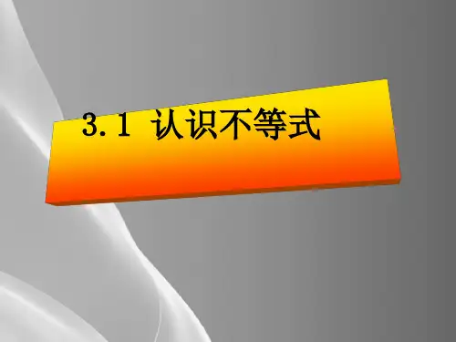 浙教版初中数学八年级上册  3.1  认识不等式  课件 _5品质课件PPT