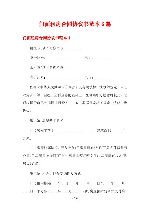 门面租房合同协议书范本6篇