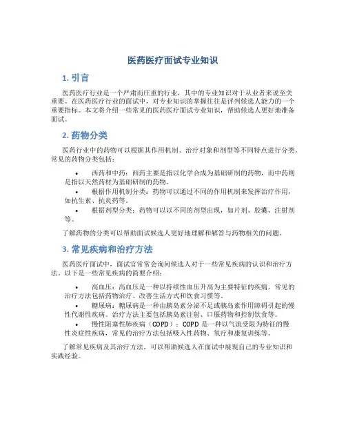 医药医疗面试专业知识