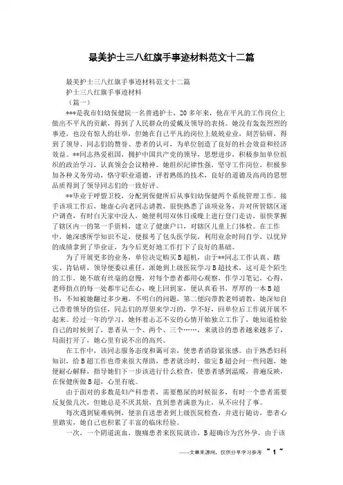最美护士三八红旗手事迹材料范文十二篇