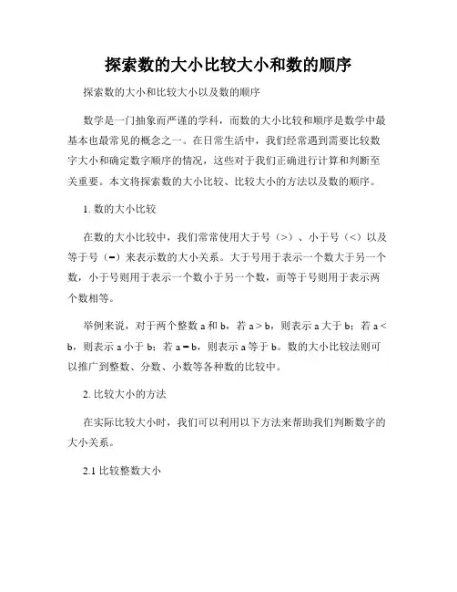 探索数的大小比较大小和数的顺序