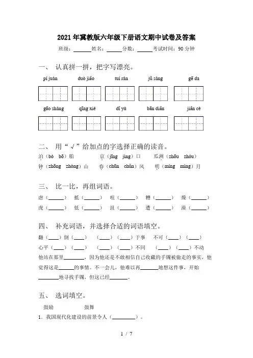 2021年冀教版六年级下册语文期中试卷及答案