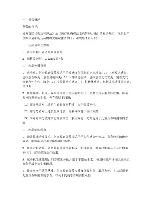 药品临购申请报告
