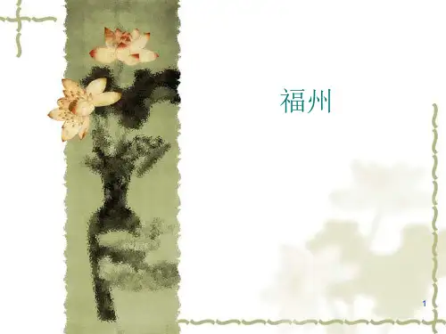 福州旅游介绍ppt课件