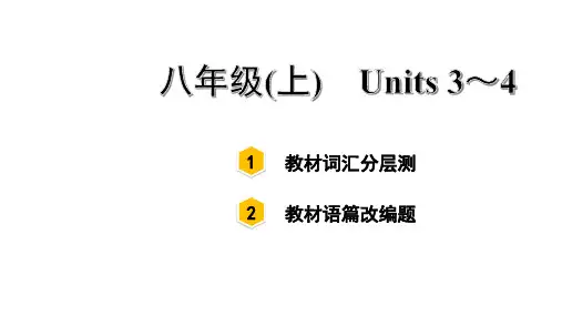 中考英语总复习单词词汇分册分层测验初中人教版教材八年级(上) Units 3~4