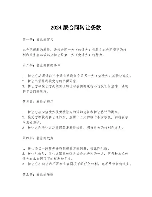 2024版合同转让条款