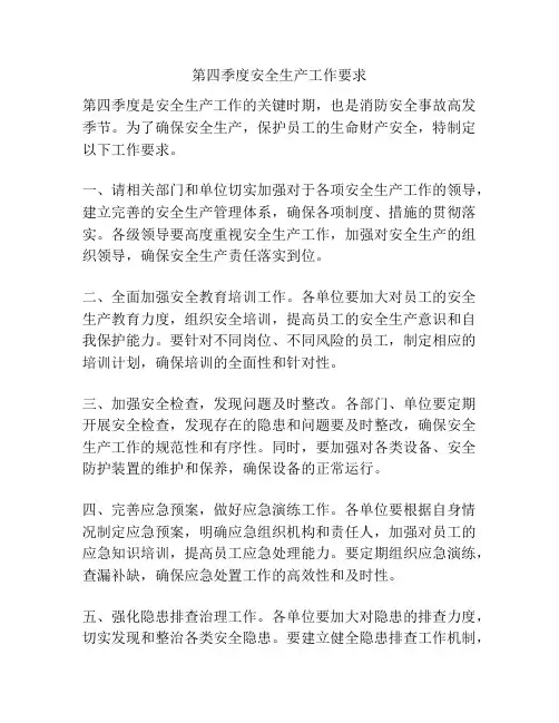 第四季度安全生产工作要求