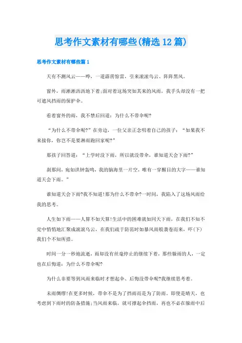 思考作文素材有哪些(精选12篇)