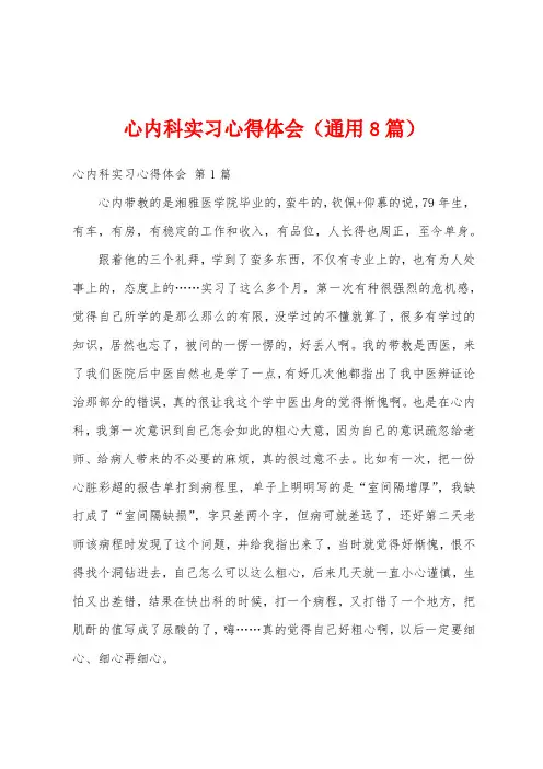 心内科实习心得体会(通用8篇)