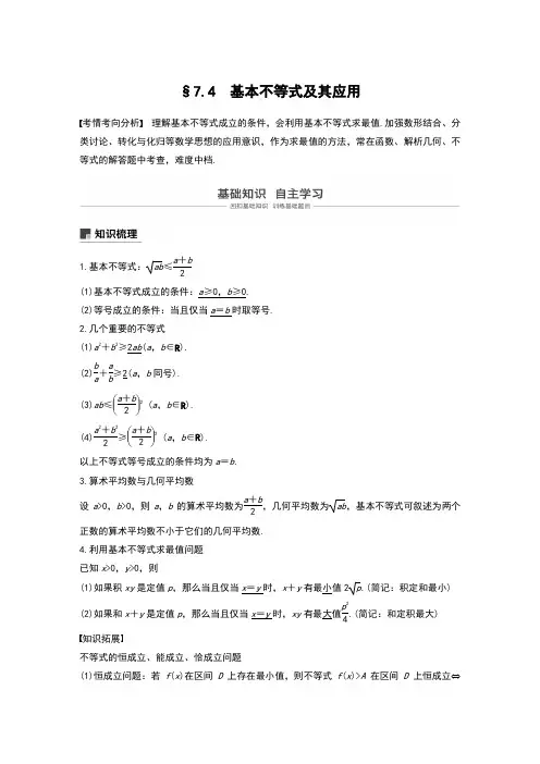 §7.4 基本不等式及其应用