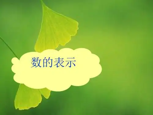 沪教版2020数学一年级下册：3.3《数的表示》ppt课件