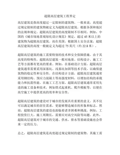 超限高层建筑工程界定