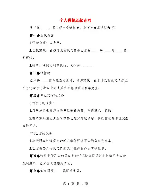 个人借款还款合同(5篇)
