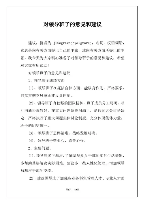 对领导班子的意见和建议