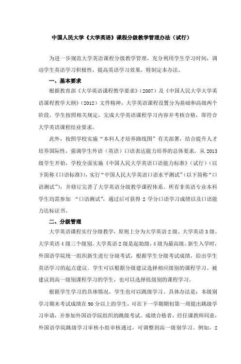 中国人民大学《大学英语》课程分级教学管理