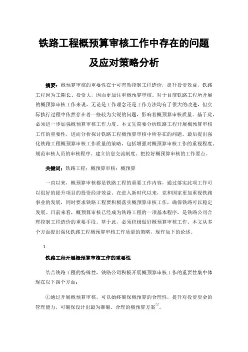 铁路工程概预算审核工作中存在的问题及应对策略分析