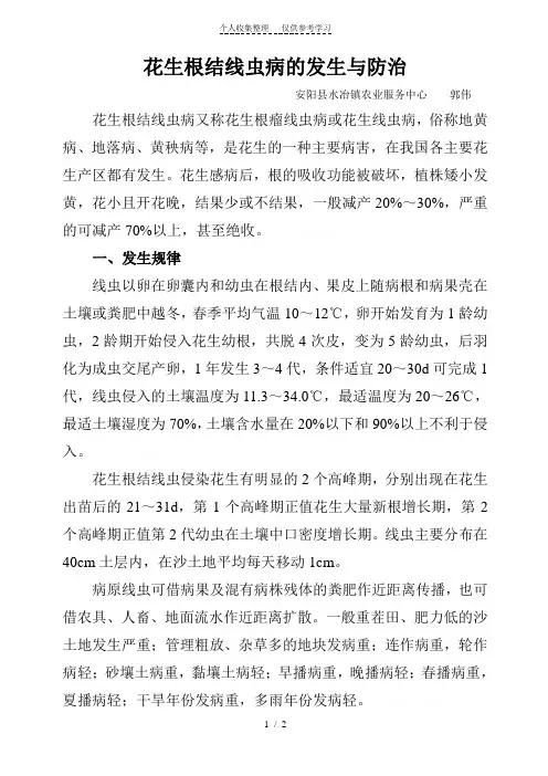 花生根结线虫病的发生与防治