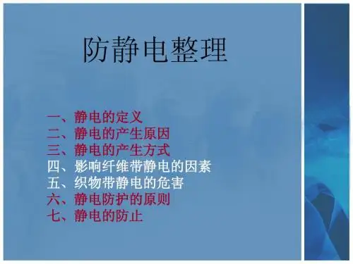 防静电整理