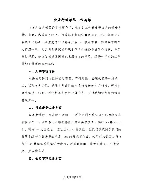 企业行政年终工作总结（5篇）