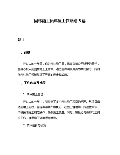 园林施工员年度工作总结5篇