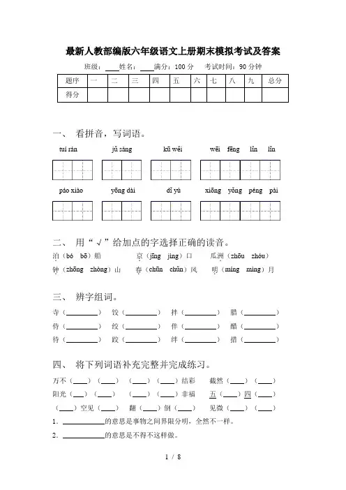 最新人教部编版六年级语文上册期末模拟考试及答案