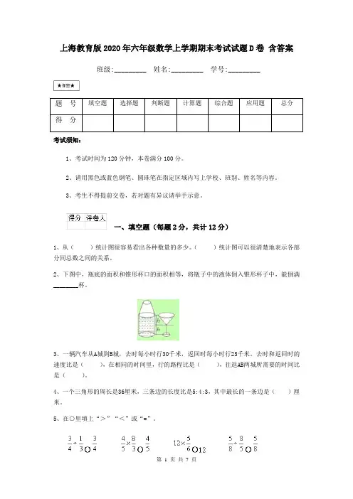 上海教育版2020年六年级数学上学期期末考试试题D卷 含答案