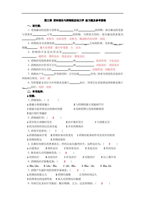 药理学习题二(药物效应动力学)练习题库及参考答案
