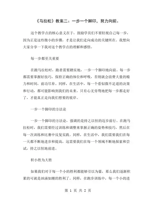 《马拉松》教案二：一步一个脚印,努力向前