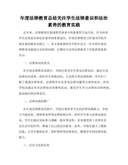年度法律教育总结关注学生法律意识和法治素养的教育实践