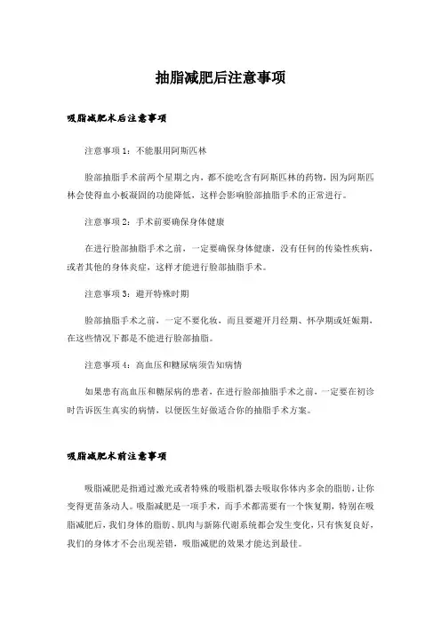 生活知识_抽脂减肥后注意事项