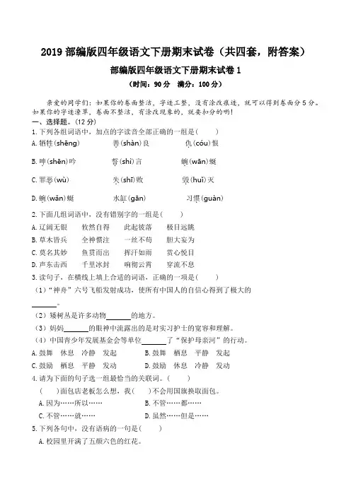2019部编版四年级语文下册期末试卷(共四套-附答案)