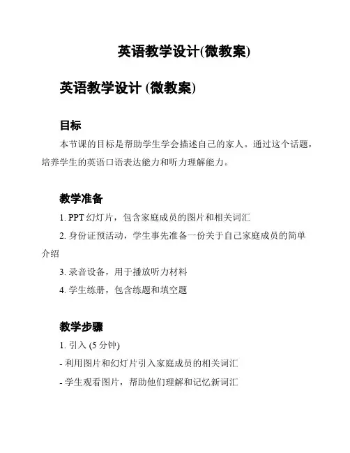 英语教学设计(微教案)