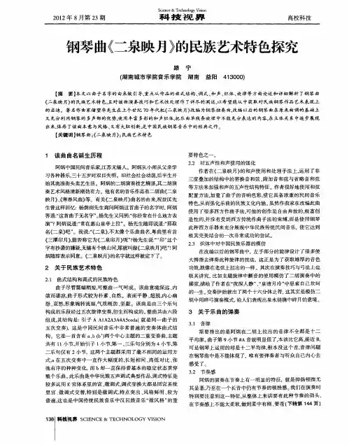 钢琴曲《二泉映月》的民族艺术特色探究