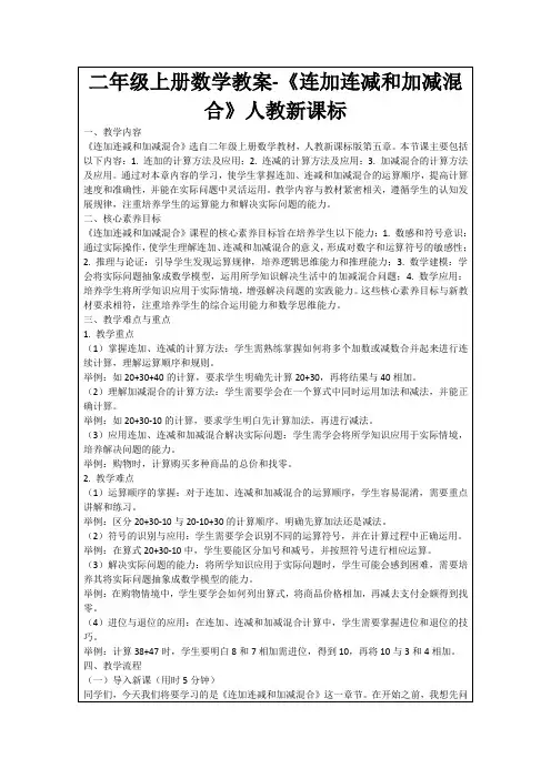 二年级上册数学教案-《连加连减和加减混合》人教新课标