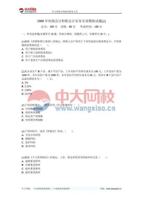 2009年初级会计职称会计实务全真模拟试题(2)-中大网校