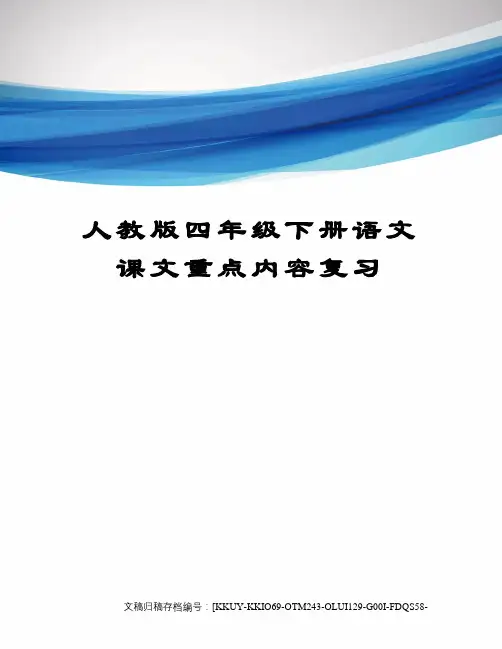 人教版四年级下册语文课文重点内容复习