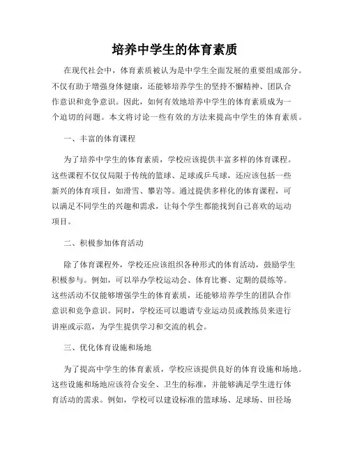 培养中学生的体育素质