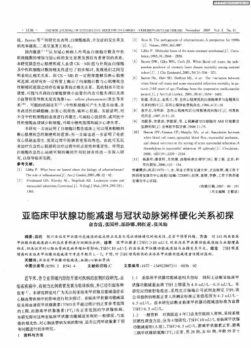 亚临床甲状腺功能减退与冠状动脉粥样硬化关系初探