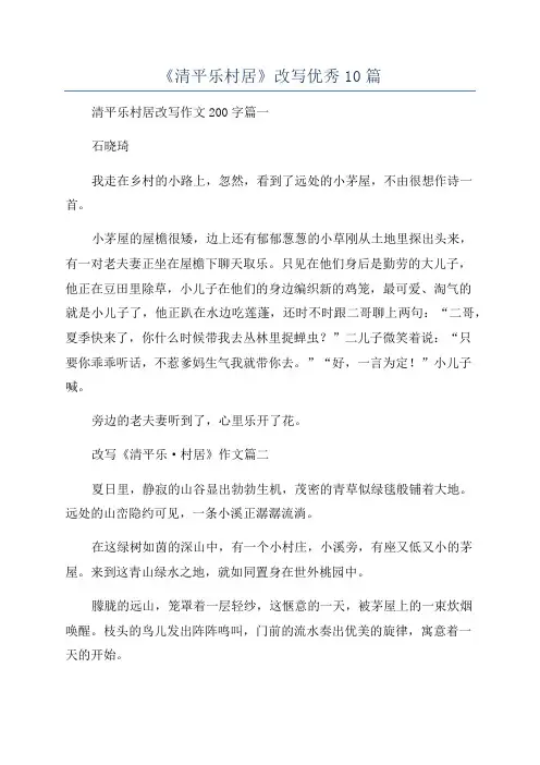 《清平乐村居》改写优秀10篇