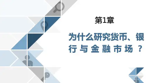 货币金融学(第十二版)中文版课件第1章