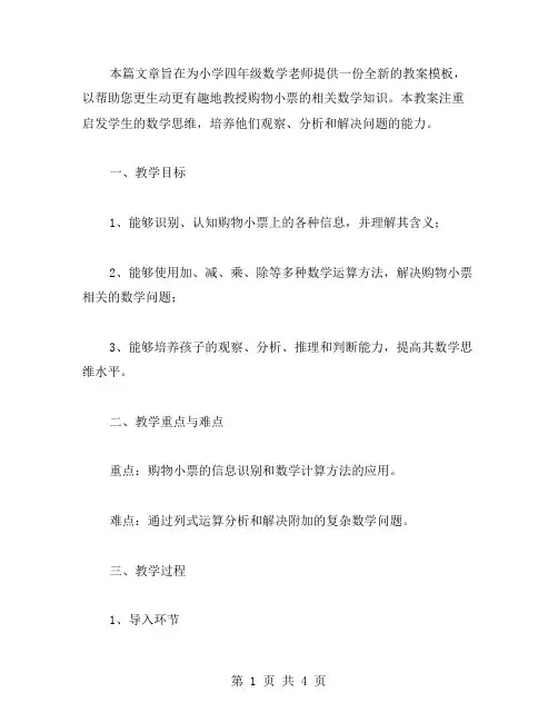 小手小脑动起来：购物小票的四年级数学教案