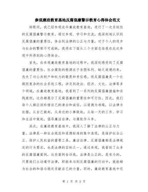 参观廉政教育基地反腐倡廉警示教育心得体会范文
