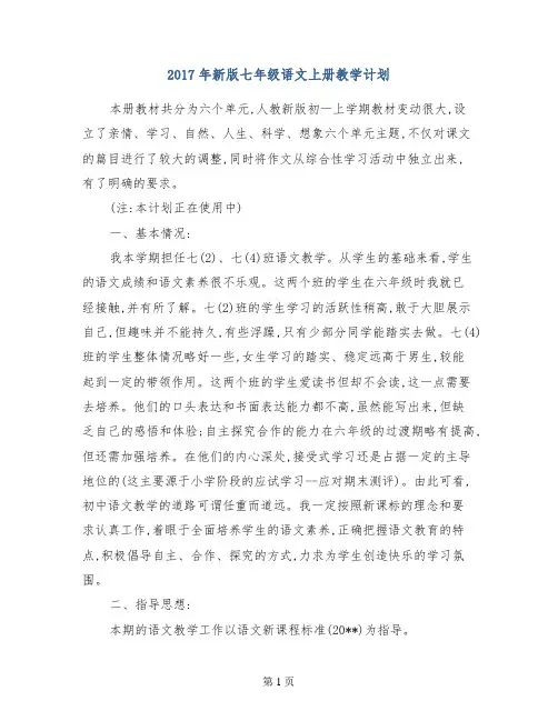 2017年新版七年级语文上册教学计划