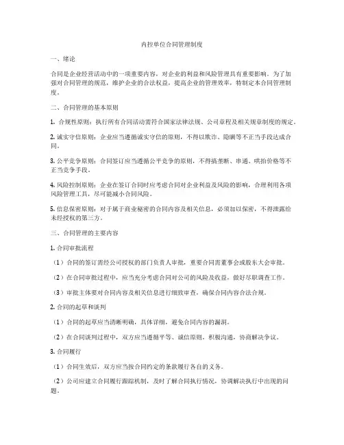内控单位合同管理制度