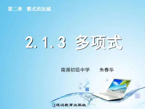 数学人教版七年级上册2.1  整式(3)PPT课件