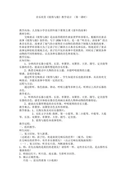 音乐欣赏《彼得与狼》教学设计 (第一课时)