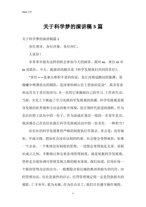 关于科学梦的演讲稿5篇