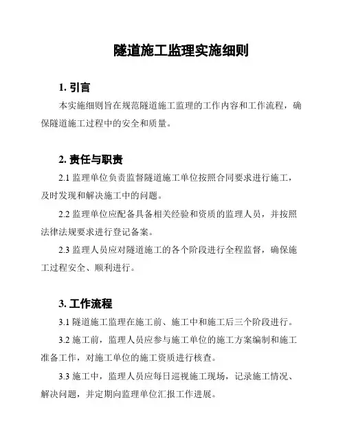 隧道施工监理实施细则