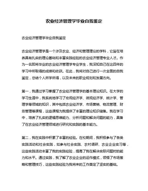 农业经济管理学毕业自我鉴定