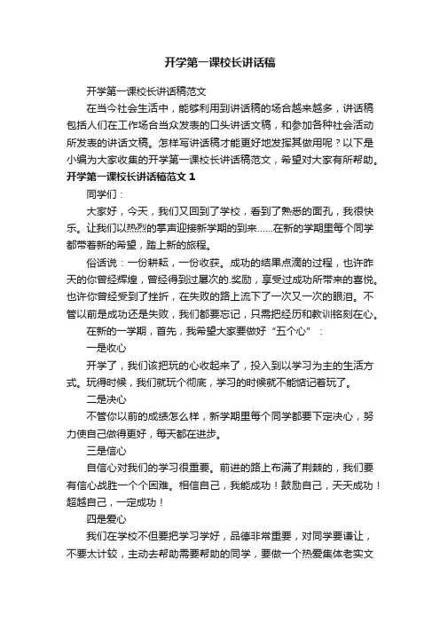 开学第一课校长讲话稿范文